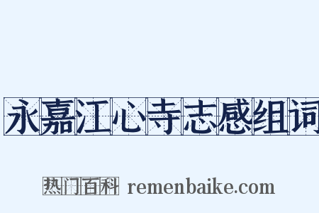 永嘉江心寺志感组词是什么意思的图片